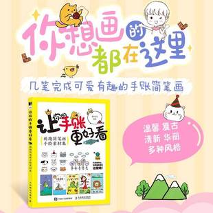 萌趣简笔画手绘素材集人民邮电出版 RT69 手账更好看 让你 社艺术图书书籍 包邮