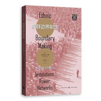 RT69包邮 族群边界制定:制度、权力与网络:institutions, power, works格致出版社文化图书书籍