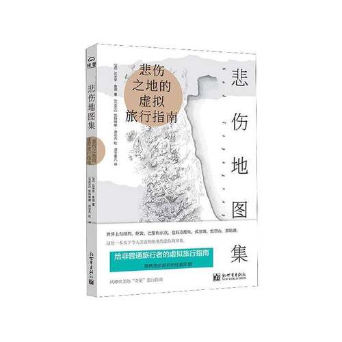 RT69包邮 悲伤地图集新世界出版社旅游地图图书书籍