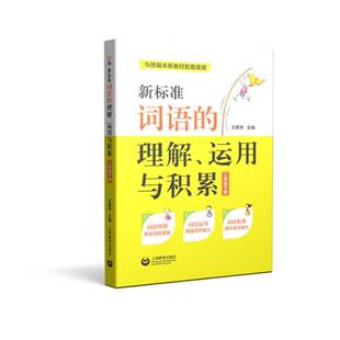 RT69包邮 新标准词语的理解、运用与积累:二年级下册上海教育出版社社会科学图书书籍