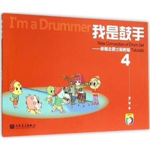 4人民音乐出版 RT69 新概念爵士鼓教程 我是鼓手 社艺术图书书籍 包邮
