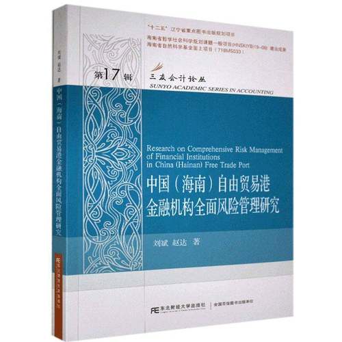 RT69包邮 中国（海南）自由贸易港金融机构风险管理研究东北财经大学出版社经济图书书籍