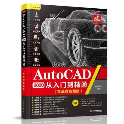 RT69包邮 中文版AutoCAD 2020从入门到精通:实战微版中国水利水电出版社工业技术图书书籍