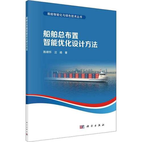 RT69包邮 船布置智能优化设计方法科学出版社交通运输图书书籍
