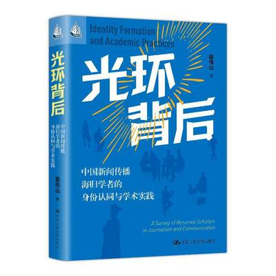RT69包邮 光环背后:中国新闻传播海归学者的身份认同与学术实践:a survey of returnee scholars 中国人民大学出版社文学图书书籍