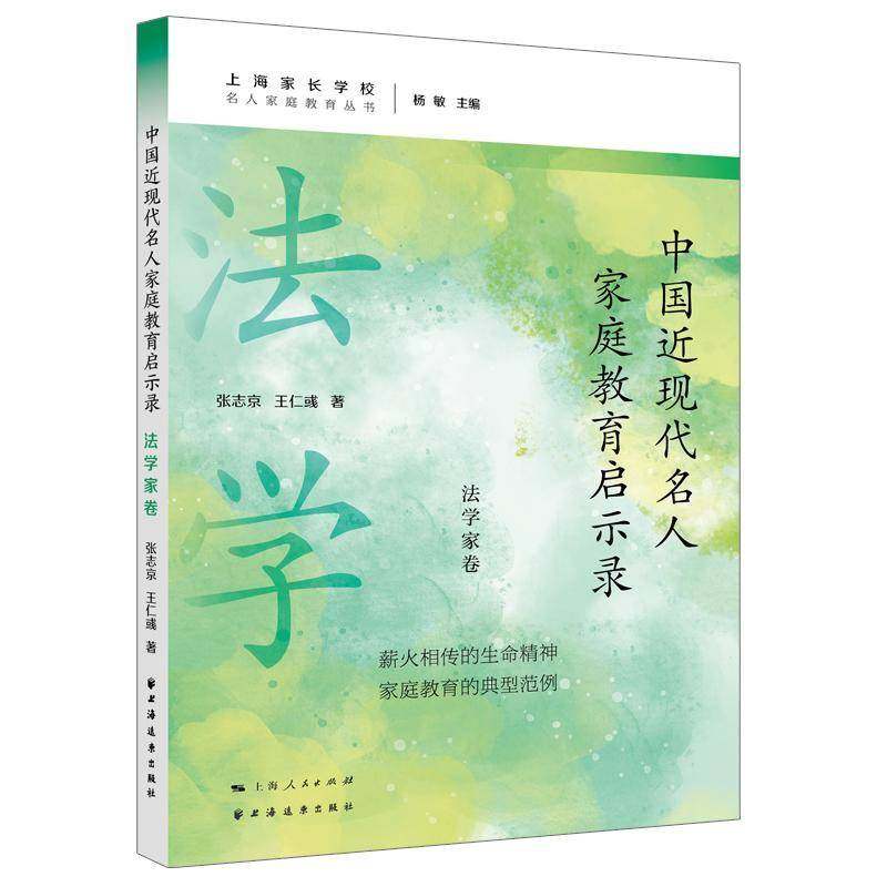 RT69包邮 中国现代名人家庭教育启示录.法学家卷上海远东出版社育儿与家教图书书籍,书籍/杂志/报纸,近现代史（1840-1919),淘宝优惠券,粉丝福利购,淘宝优惠卷