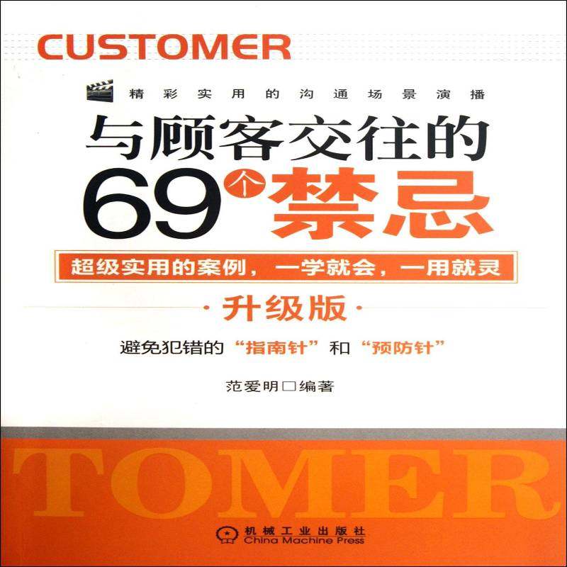 RT69包邮 与顾客交往的69个禁忌:升级版机械工业出版社管理图书书籍,书籍/杂志/报纸,广告营销,淘宝优惠券,粉丝福利购,淘宝优惠卷