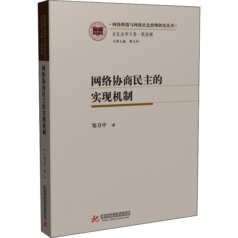 RT69包邮网络协商民主的实现机制/史良法学文库/网络舆情与网络社会治理研究丛书华中科技大学出版社政治图书书籍