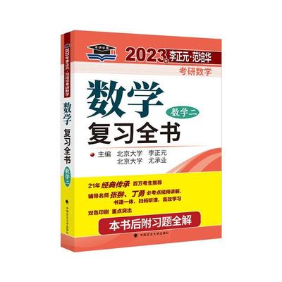 RT69包邮 数学复全书(数学2)/2023年李正元范培华考研数学中国政法大学出版社自然科学图书书籍