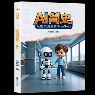 RT69包邮 AI简史:从图灵测试到DeepSeek中国农业出版社图书图书书籍