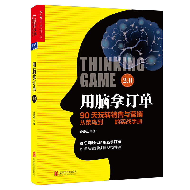 用脑拿订单2.0 孙路弘 广告营销市场营销学销售行为流程订单成交技巧客户数据分析营销活动布局心理学书籍正版书籍