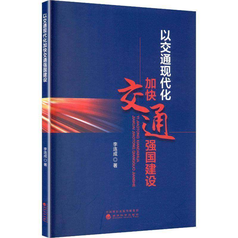 RT69包邮 以交通现代化加快交通强国建设经济科学出版社图书图书书籍,书籍/杂志/报纸,各部门经济,淘宝优惠券,粉丝福利购,淘宝优惠卷