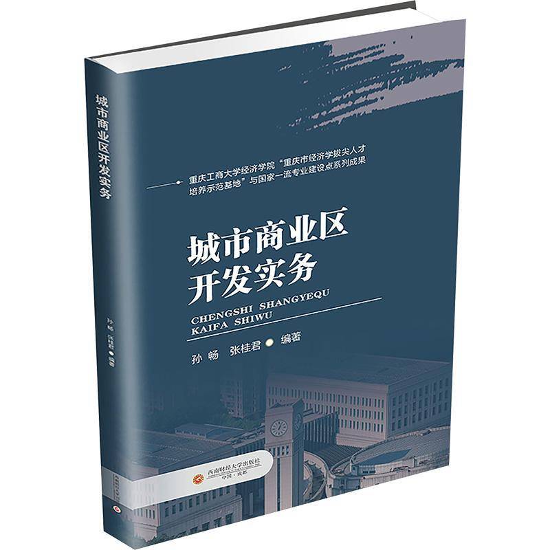 RT69包邮 城市商业区开发实务西南财经大学出版社经济图书书籍