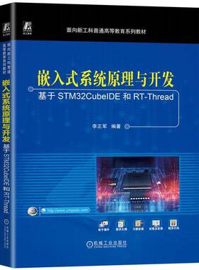 RT69包邮 嵌入式系统原理与开发:基于STM32CubeIDE和RT-Thread机械工业出版社计算机与网络图书书籍