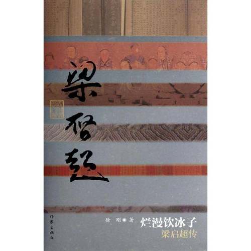 RT69包邮 烂漫饮冰子:梁启超传作家出版社传记图书书籍