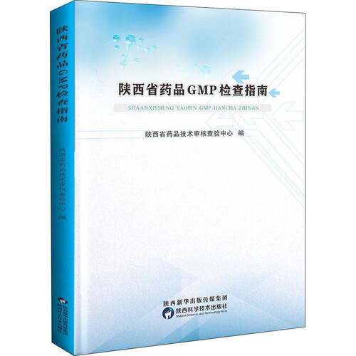 RT69包邮 陕西省药品GMP检查指南陕西科学技术出版社经济图书书籍