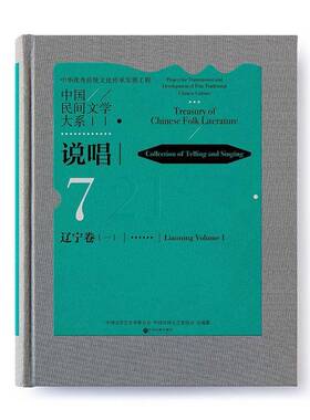 RT69包邮 中国民间文学大系:7:一:21:7:Volume Ⅰ:21:说唱:辽宁卷:Collection of telling and singin中国文联出版社文学图书书籍