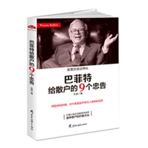 RT69包邮 巴菲特给散户的9个忠告黑龙江教育出版社经济图书书籍