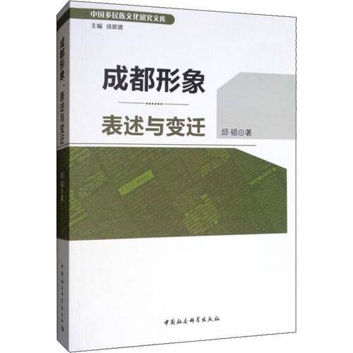 RT69包邮 成都形象：表述与变迁中国社会科学出版社历史图书书籍