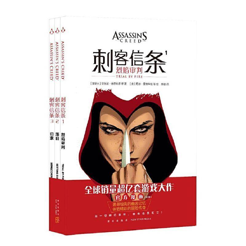 RT69包邮 刺客信条（全3册）新星出版社小说图书书籍