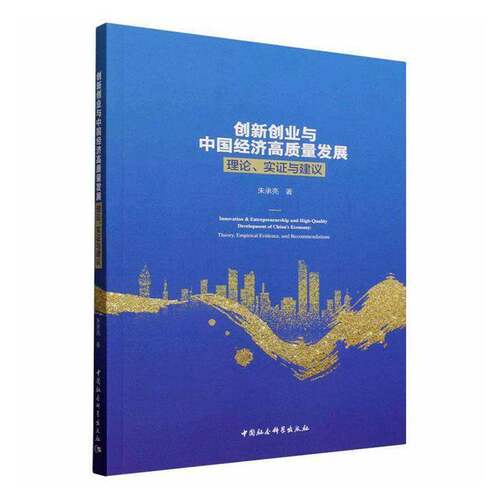 RT69包邮 创新创业与中国经济高质量发展:理论、实证与建议:theory, empirical evidence, and re中国社会科学出版社管理图书书籍