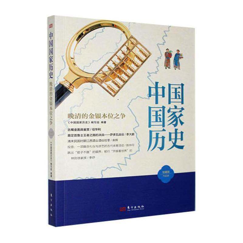 RT69包邮 中国国家历史:馆藏版:叁拾肆:晚晴的金银本位之争东方出版社图书图书书籍