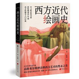 社艺术图书书籍 西方代绘画史中国画报出版 RT69 包邮