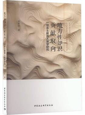 RT69包邮 地方性知识贡献取向:一项乡土教育人类学研究:a study of educational anthropolog中国社会科学出版社社会科学图书书籍