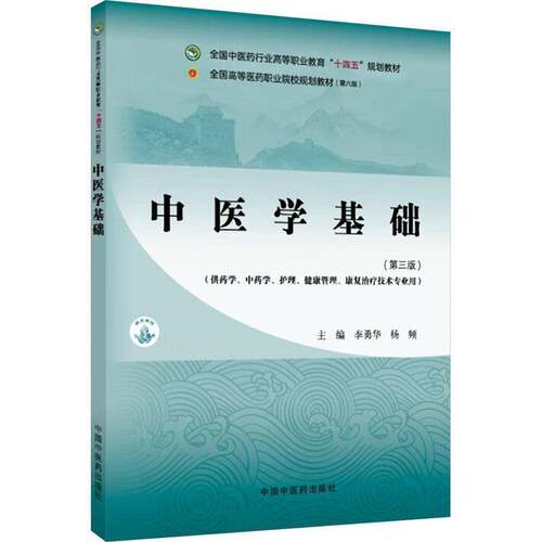 RT69包邮 中医学基础中国中医药出版社医药卫生图书书籍