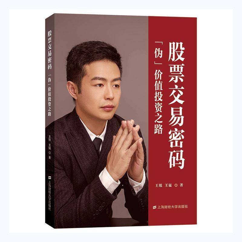 RT69包邮 股票交易密码：“伪”价值投资之路上海财经大学出版社经济图书书籍