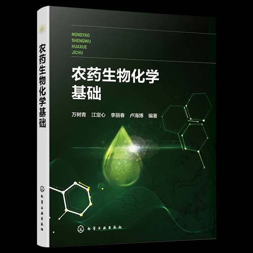 RT69包邮 农化学基础化学工业出版社工业技术图书书籍