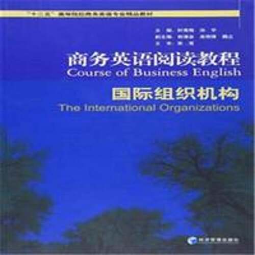 RT69包邮 商务英语阅读教程:国际组织机构:The international organizations经济管理出版社外语图书书籍