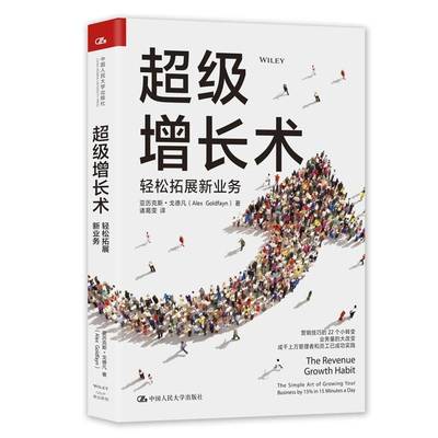RT69包邮 增长术:轻松拓展新业务:the simple art of growing your businey 15% in 15 minutes a中国人民大学出版社管理图书书籍