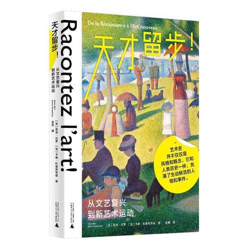 RT69包邮 天才留步！:从文艺复兴到新艺术运动:de la renaissance à lArt nouveau广西师范大学出版社艺术图书书籍