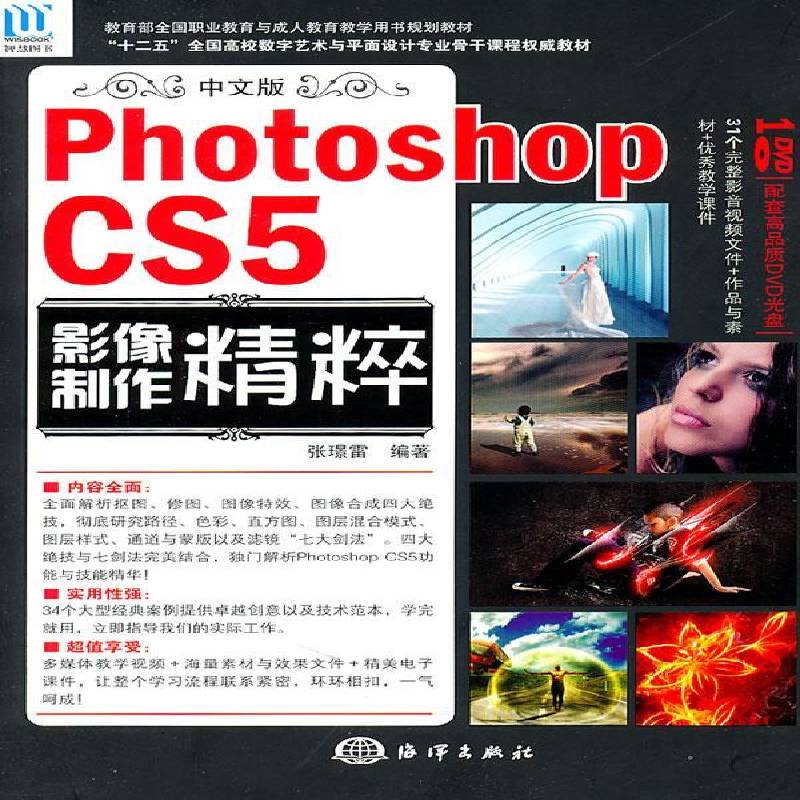 正版中文版PHOTOSHOP CS5影像制作精粹(附光盘)9787502779801 张璟雷海洋出版社计算机与网络图象处理软件成人教育教材 书籍