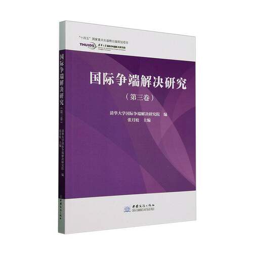 RT69包邮 国际争端解决研究:第三卷中国商务出版社政治图书书籍