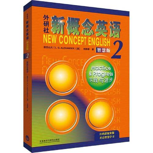 RT69包邮 外研社新概念英语：智慧版：2：2：实践与进步：Pratice & progress外语教学与研究出版社外语图书书籍