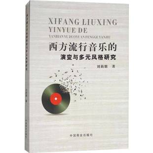 包邮 研究中国商业出版 西方流行音乐 风格 社艺术图书书籍 演变与多元 RT69