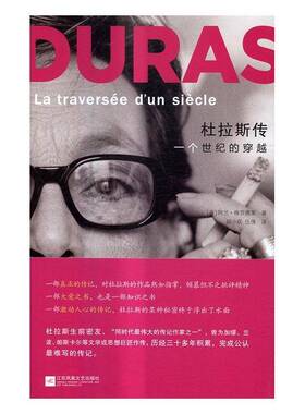 RT69包邮 杜拉斯传:一个世纪的穿越:la traversee d'un siecle江苏凤凰文艺出版社传记图书书籍