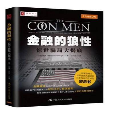 RT69包邮 金融的狼性:惊世骗局大揭底:a history of financial fraud and lessons you can learn中国人民大学出版社经济图书书籍