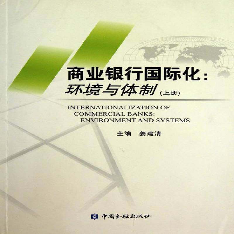 RT69包邮 商业银行化:环境与:environment and systems中国金融出版社经济图书书籍,书籍/杂志/报纸,金融,淘宝优惠券,粉丝福利购,淘宝优惠卷
