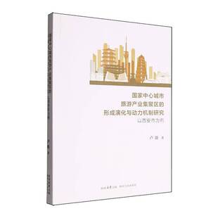 形成演化与动力机制研究陕西人民出版 国家中心城市旅游产业集聚区 社旅游地图图书书籍 包邮 RT69