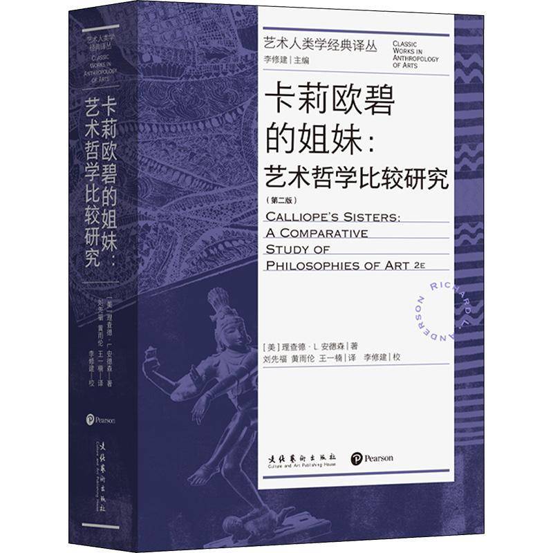 RT69包邮 卡莉欧碧的姐妹:艺术哲学比较研究:a comparative study of philosophies of art文化艺术出版社艺术图书书籍