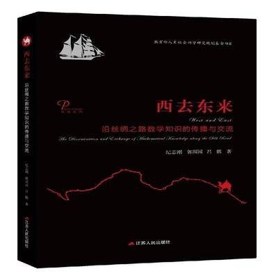 RT69包邮 西去东来:沿丝绸之路数学知识的传播与交流:the dissemination and exchange of mathem江苏人民出版社自然科学图书书籍
