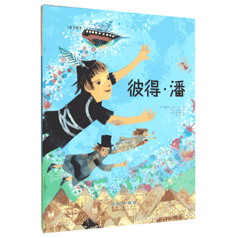 彼得&middot;潘一个关于成长的童话它创造的诱人的童话境无岛少儿卡通动 绘画漫画连环画卡通故事这是献给孩子们的也是献给成人的童话书
