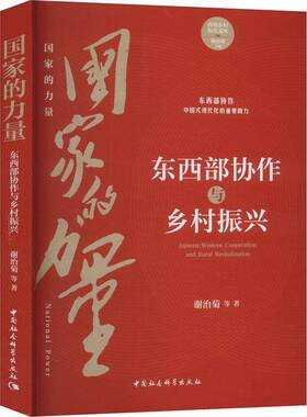 RT69包邮 国家的力量:东西部协作与乡村振兴:eastern-western cooperation and rural revitaliza中国社会科学出版社经济图书书籍
