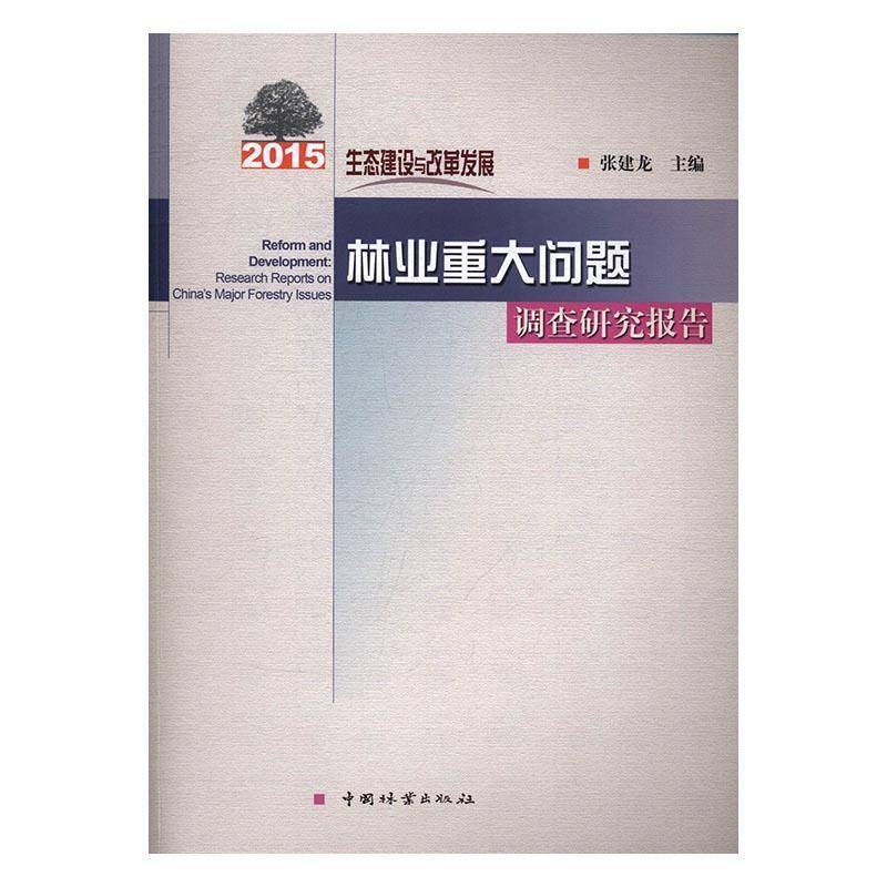 RT69包邮 生态建设与改革发展:2015林业重大问题调查研究报告:research reports on China's majo中国林业出版社儿童读物图书书籍