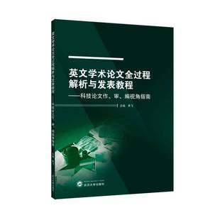 包邮 编视角指南武汉大学出版 英文学术论文全过程解析与发表教程 审 社图书图书书籍 科技论文作 RT69