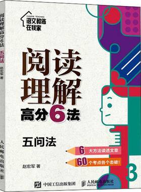 RT69包邮 阅读理解高分6法:3:五问法人民邮电出版社中小学教辅图书书籍