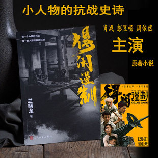 得闲谨制小说实体书 兰晓龙电影原著小说肖战彭昱畅周依然主演军事文学力作战争版的桃花源记 小人物的抗战保家卫国电影文学本
